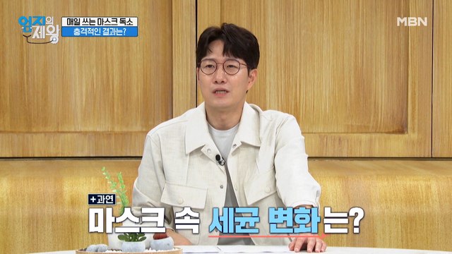 ★검증하는 의사 생활★ 매일 쓰는 마스크 독소! 세균 재테크?