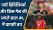 IPL 2022: Ab de Villiers और Chris Gayle करेंगे अगले IPL में वापसी, खुद दी जानकारी | वनइंडिया हिंदी