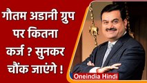 Gautam Adani Group पर कितना कर्ज़ है ? सुनकर चौंक जाएंगे आप ! | वनइंडिया हिंदी