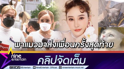 “ฮิปโป-พุดเดิ้ล” พาน้องแมวมาส่ง “แตงโม” เผยเหตุผล “แอนนา” ไม่มาร่วมงาน(คลิปจัดเต็ม)
