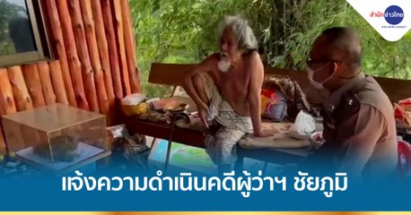 พระบิดามอบทนายแจ้งความดำเนินคดีผู้ว่าฯ ชัยภูมิ