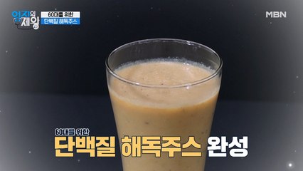 60대를 위한 [단백질 해독주스] 비법 재료는 OO & OO?