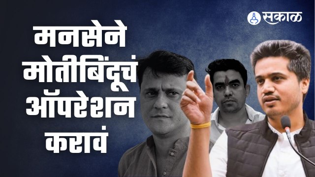 Rohit Pawar आणि MNS मध्ये कसं रंगल ट्विट यु्द्ध ? | Sakal Media