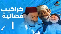 مسلسل كراكيب فضائية 1