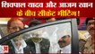 आजम खान और शिवपाल यादव के बीच हुई सीक्रेट मीटिंग| Azam Khan Shivpal Yadav Secret Meeting | UP News