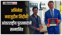 नवाजुद्दीन सिद्दीकीला मिळाला ‘एक्सेलन्स इन सिनेमाज’ पुरस्कार