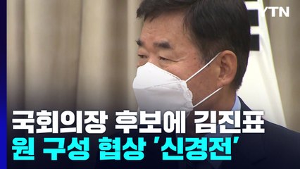 국회의장 후보에 5선 김진표 선출...법사위원장 대치 격화 / YTN