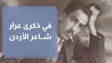 في ذكرى رحيل عرار.. شاعر الأردن