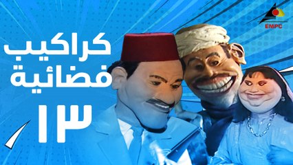 مسلسل كراكيب فضائية 13