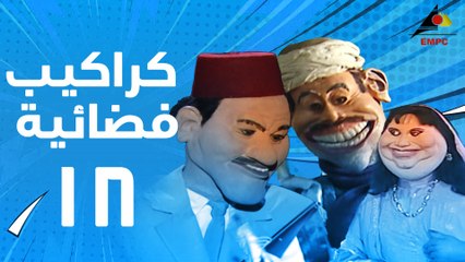 مسلسل كراكيب فضائية 18