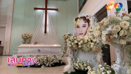 บรรยากาศพิธีฌาปนกิจ แตงโม ภัทรธิดา ครอบครัว-เพื่อนๆ ร่วมไว้อาลัยครั้งสุดท้าย