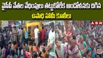 Vijayanagaram : వైసీపీ నేతల వేధింపులు తట్టుకోలేక ఆందోళనకు దిగిన ఉపాధి హామీ కూలీలు || ABN Telugu