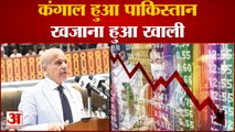 Sri Lanka के रास्ते पर पाकिस्तान, दिवालिया होने की कगार पर पहुंचा| Pakistan Economy Collapse