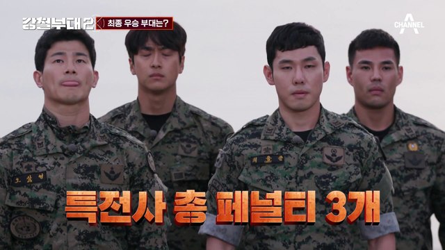 [#강철부대2 하이라이트] 강철부대2 최종 우승 부대는?! 뒷심의 'UDT' vs 인자강 '특전사'