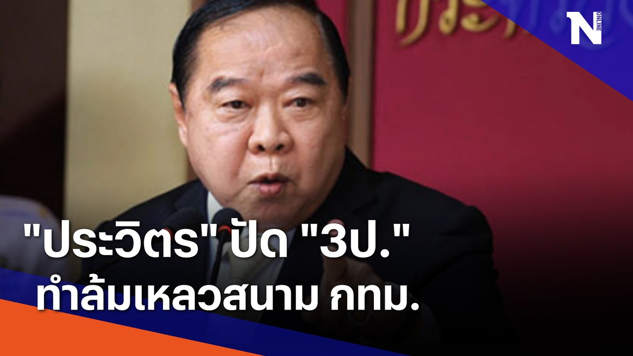 "ประวิตร" ปัด "3ป." ทำล้มเหลวสนาม กทม. | เนชั่นทันข่าวค่ำ | NationTV22