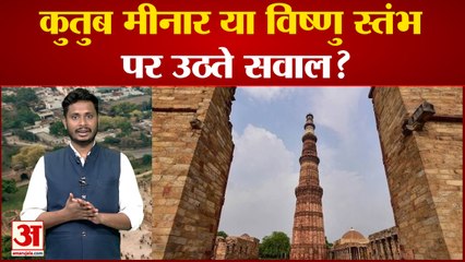 Qutub MinarControversy: कुतुब मीनार या विष्णु स्तंभ पर उठते सवाल 27 मंदिरों को तोड़कर बनी थी ये इमारत