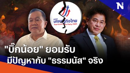 "บิ๊กน้อย" ยอมรับมีปัญหากับ "ธรรมนัส" จริง | เนชั่นทันข่าวค่ำ | NationTV22