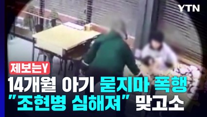 [제보는Y] 14개월 아기 '묻지마 폭행'..."조현병 심해져" 맞고소 / YTN