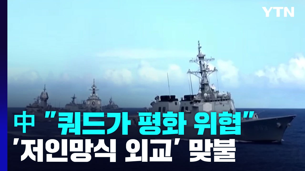 中 "쿼드가 평화 위협"...남태평양 '저인망 외교전'으로 대응 / YTN