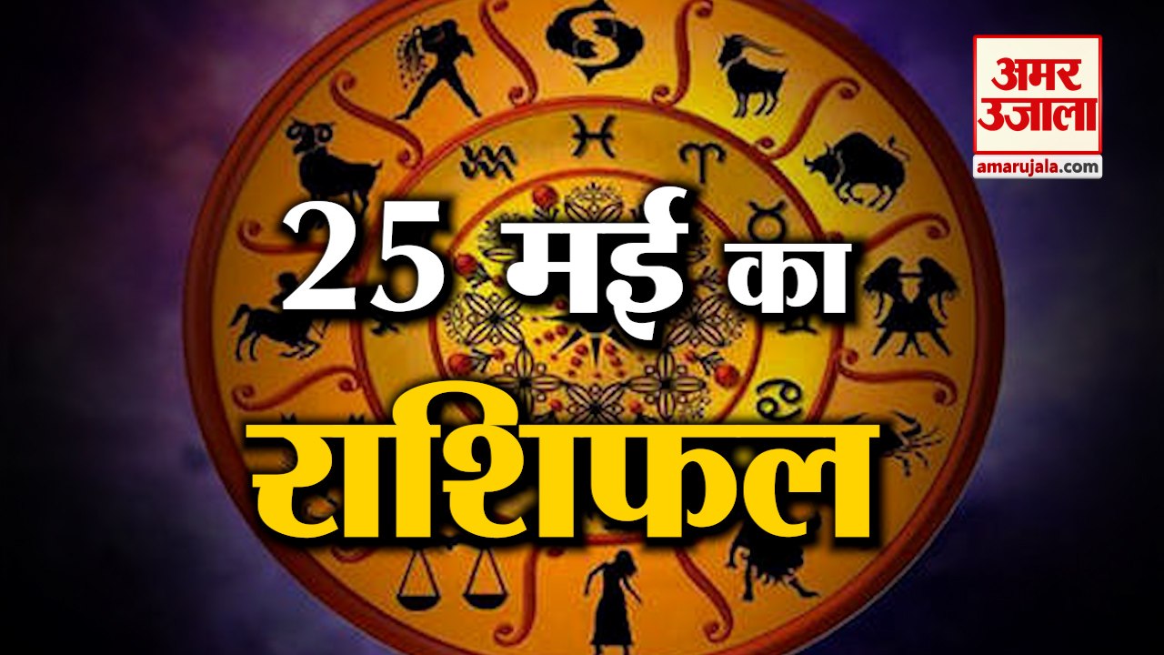 25 May Horoscope 2022 | जानिये क्या कहती है आपकी राशि | Rashifal 2022 | Daily Horoscope 2022
