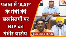 Punjab: AAP के मंत्री Vijay Singla की बर्खास्तगी पर BJP का तंज, लगाए गंभीर आरोप | वनइंडिया हिंदी