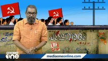 എൽഡിഎഫിന് വേണ്ടി വോട്ട് പിടിക്കാനെത്തുന്ന കോൺഗ്രസുകാർ | പക്ഷവാദം