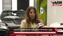 «لكزس الساير» تفتتح بوتيك «L - finesse» الجديد كلياً في «العاصمة مول»