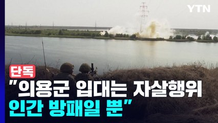 [단독] 韓 의용군들 "우크라이나 의용군 입대는 자살 행위...인간 방패일 뿐" / YTN