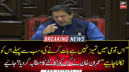 Imran Khan Ne Kis Ko Nikalne Ka Mutalba Kar Diya? Janiye....