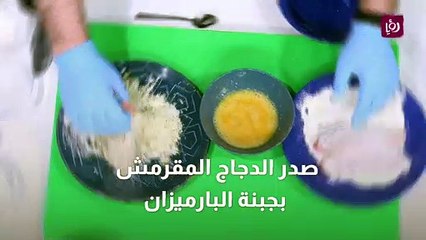 صدر الدجاج المقرمش بجبنة البارميزان