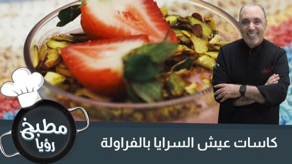 كاسات عيش السرايا بالفراولة