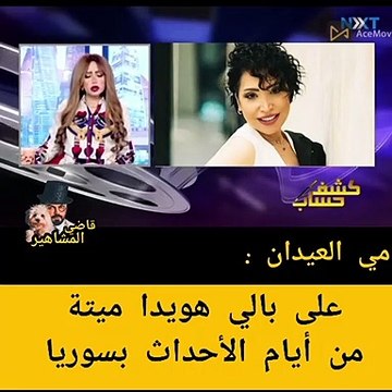 مي العيدان ترد على هويدا يوسف بكلمات صادمة