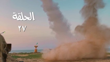 مسلسل قبضة الأحرار الحلقة 27