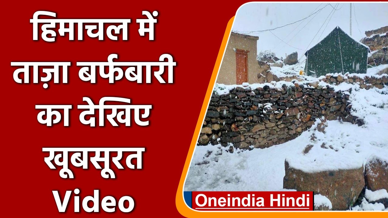 Himachal Pradesh:  Lahaul-Spiti  इलाके में ताजा बर्फबारी | #Shorts | वनइंडिया हिंदी