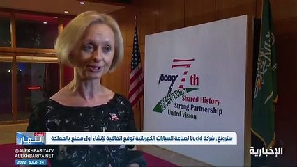 فيديو القائمة بأعمال سفارة أميركا في الرياض شركة لوسيد المختصة بصناعة السيارات الكهربائية
