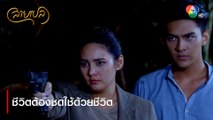 ชีวิตต้องชดใช้ด้วยชีวิต | ตอกย้ำความสนุก สายเปล EP.28 | Ch7HD