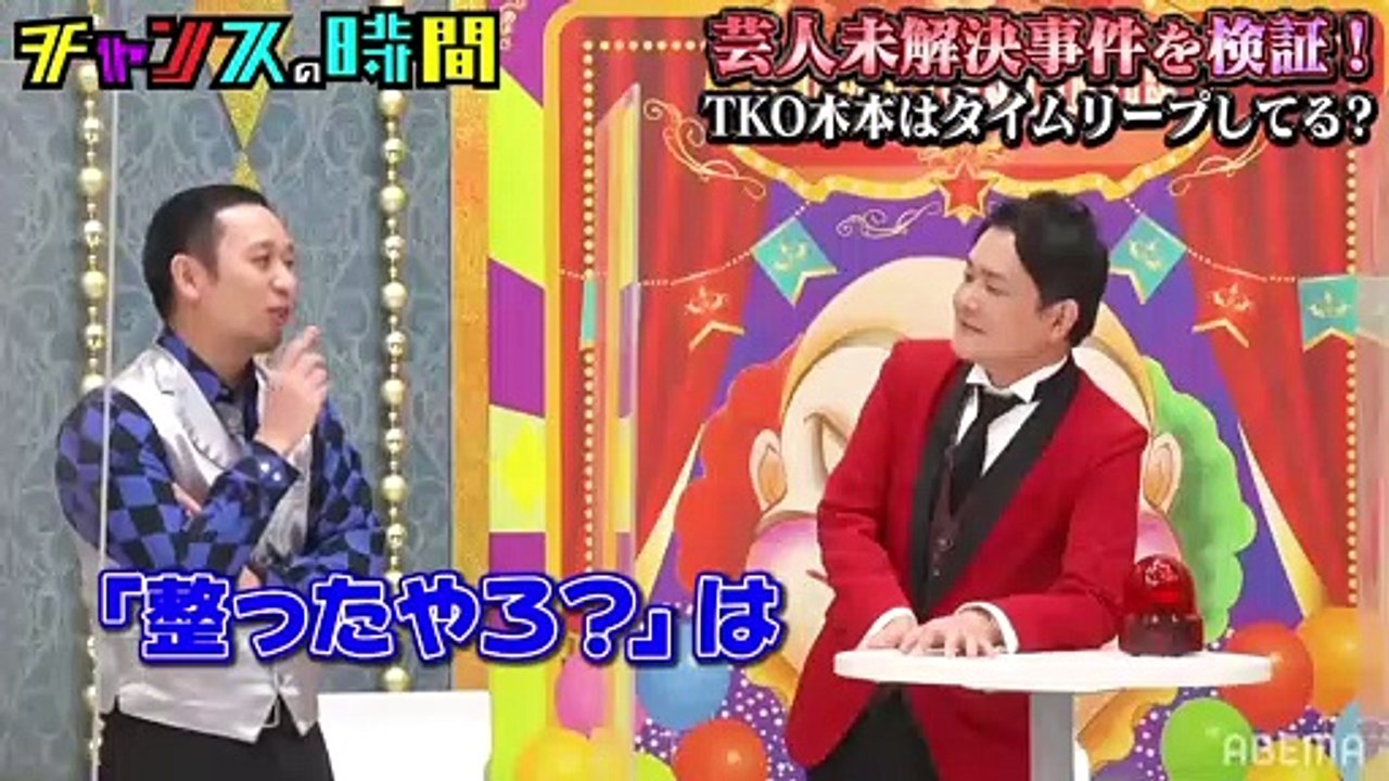 【チャンスの時間 】#170 TKOリベンジャーズ！木本はタイムリープしているのか！？2022年02月27日