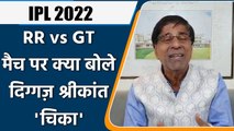 IPL 2022: GT vs RR, मैच पर Krishnamachari Srikkanth की राय | वनइंडिया हिंदी