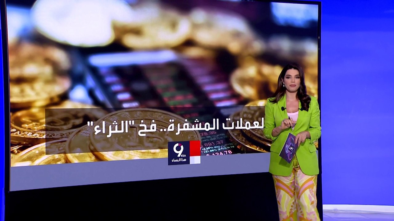 التاسعة هذا المساء | هكذا وقع شباب حول العالم ضحايا العملات المشفرة