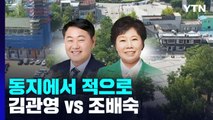 동지에서 적으로...전북지사 '김관영 vs 조배숙' / YTN
