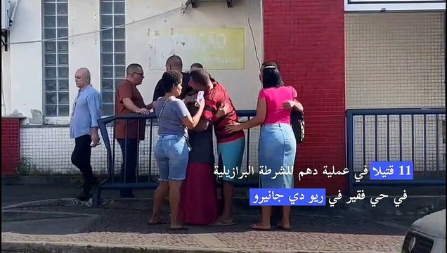 11 قتيلا في عملية دهم للشرطة البرازيلية في حي فقير في ريو دي جانيرو