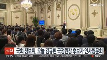 국회 정보위, 오늘 김규현 국정원장 후보자 인사청문회