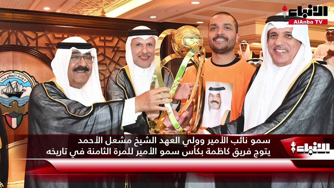 سمو نائب الأمير وولي العهد الشيخ مشعل الأحمد يتوج فريق كاظمة بكأس سمو الأمير للمرة الثامنة في تاريخه