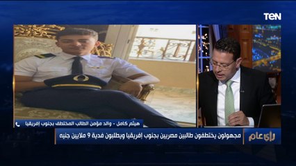 شقيقة فادي الطالب المُختطف بقالي 12 يوم معرفش حاجة عن أخويا والخاطفين طالبين فدية 9 مليون جنيه