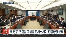 치안정감 5명 승진…차기 경찰청장 후보군 윤곽