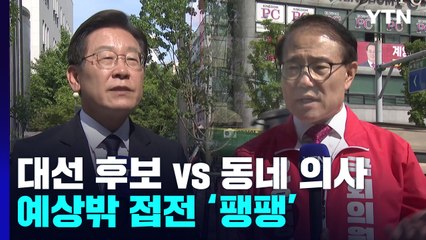 '대선 후보' vs '동네 의사'...예상 밖 접전에 표심도 '팽팽' / YTN