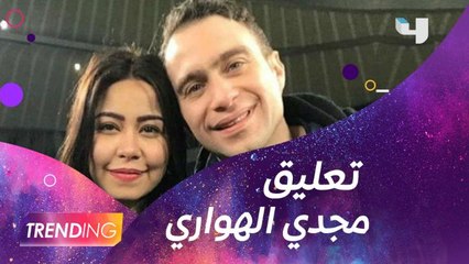 مجدي الهواري يعلق علي قضية شيرين وحسام حبيب ويوجه لهم نصيحة عبر Trending