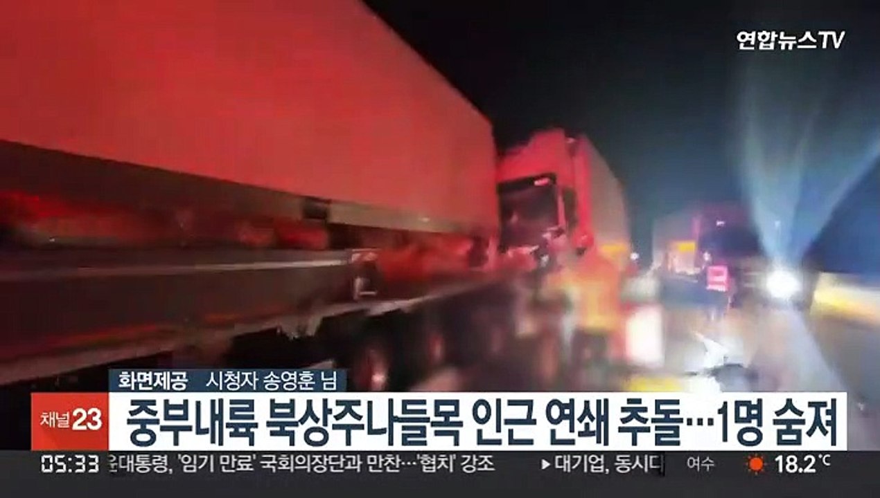 중부내륙 북상주나들목 인근 연쇄 추돌…1명 숨져