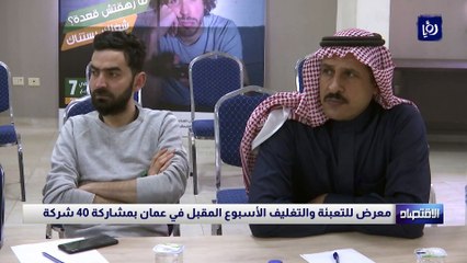 معرض للتعبئة والتغليف الأسبوع المقبل في عمان بمشاركة 40 شركة