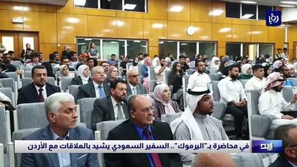 في محاضرة بـ"اليرموك".. السفير السعودي يشيد بالعلاقات مع الأردن